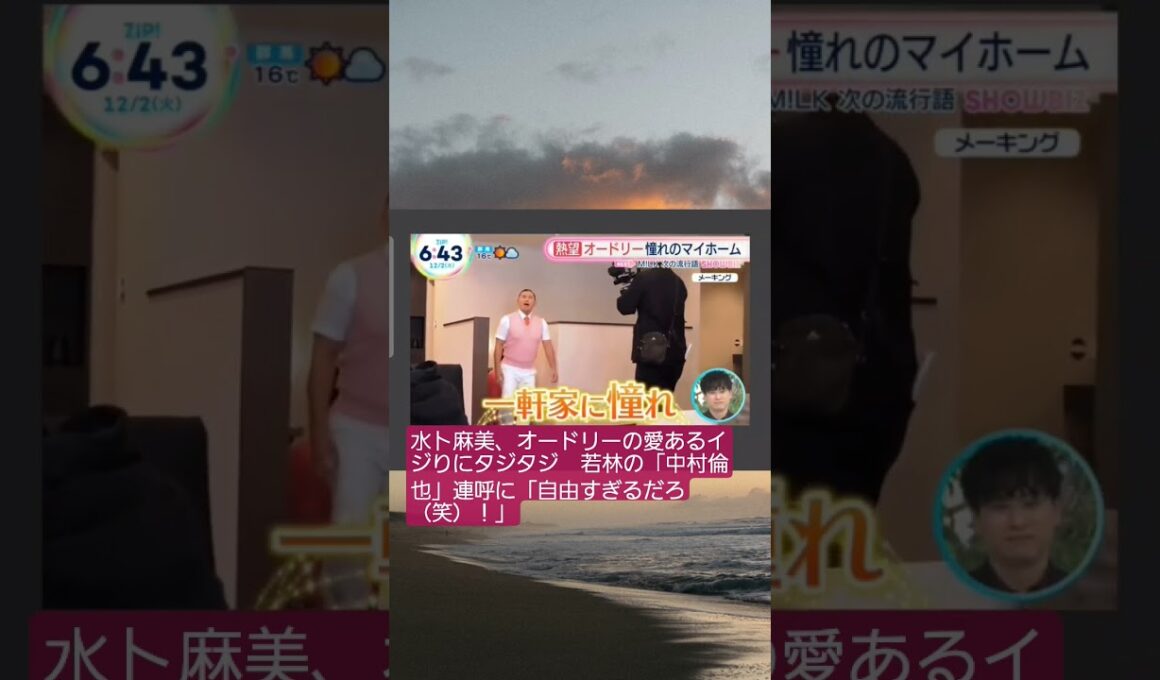 【オードリー】水卜麻美、オードリーの愛あるイジりにタジタジ　若林の「中村倫也」連呼に「自由すぎるだろ（笑）！」#水卜麻美　#オードリー　#中村倫也　#春日俊彰　#若林正恭　#shorts　#いいね