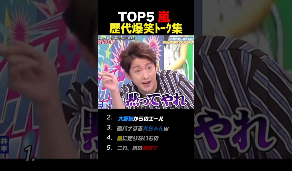 【嵐】吹き出して笑った集 #嵐 #shorts