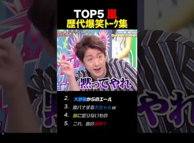 【嵐】吹き出して笑った集 #嵐 #shorts