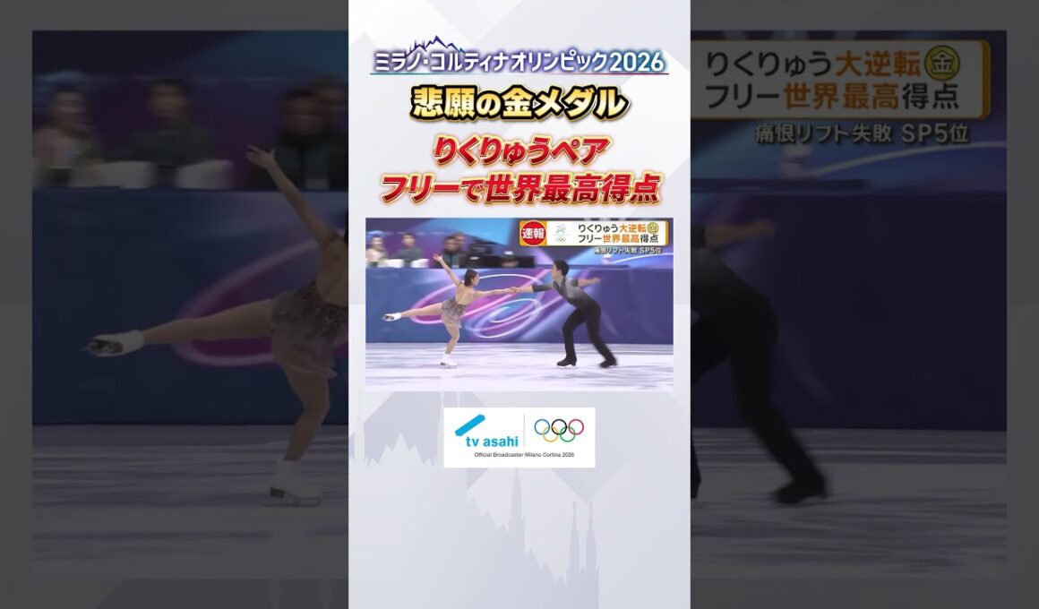 【りくりゅう 涙の金メダル】フリーで圧巻の演技を披露！｜#ミラノコルティナ2026 #オリンピック