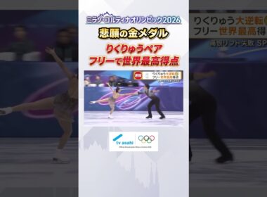 【りくりゅう 涙の金メダル】フリーで圧巻の演技を披露！｜#ミラノコルティナ2026 #オリンピック