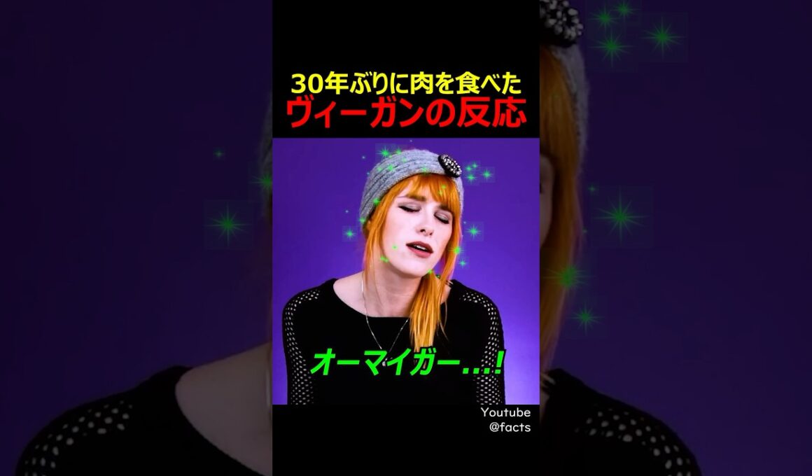 30年ぶりに肉を食べたヴィーガンの反応