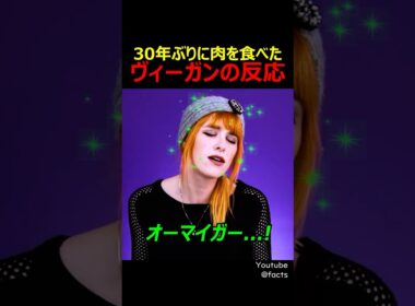 30年ぶりに肉を食べたヴィーガンの反応