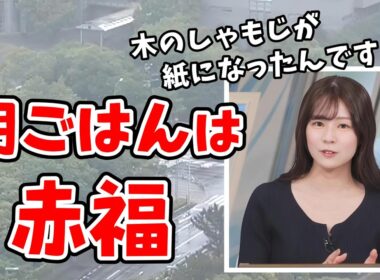 【青原桃香】朝ごはんは赤福と予想外のものを食べてくる桃ちゃんの朝イチリポート【ウェザーニュース切り抜き】