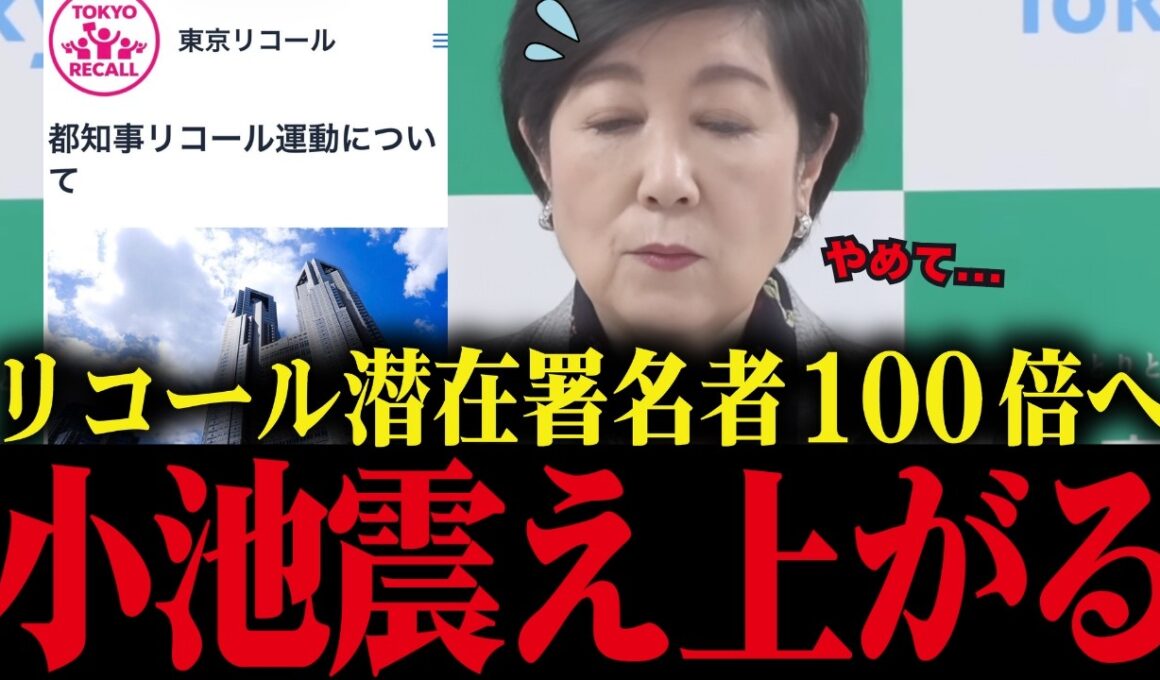 【小池百合子】リコール運動1ヶ月で潜在署名数が100倍に！止まらないリコール運動に小池大慌て【小池都知事 さとうさおり タジー争論 学歴詐称疑惑 カイロ大学】