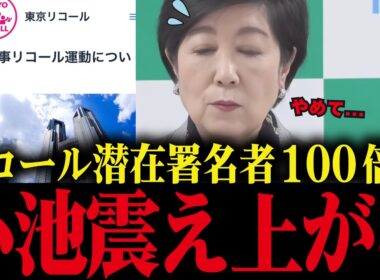 【小池百合子】リコール運動1ヶ月で潜在署名数が100倍に！止まらないリコール運動に小池大慌て【小池都知事 さとうさおり タジー争論 学歴詐称疑惑 カイロ大学】
