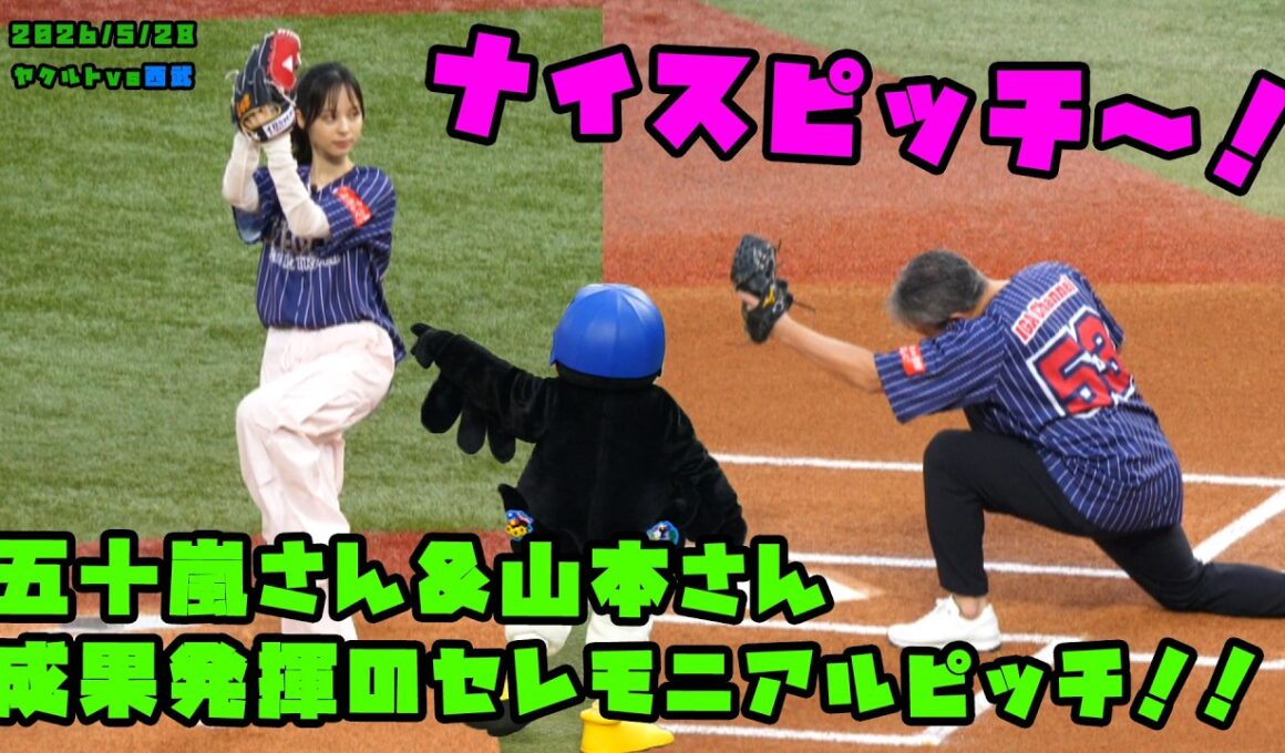 五十嵐さん&山本さん　練習の成果発揮のセレモニアルピッチ！！　2026/5/28 vs西武