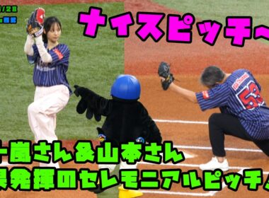 五十嵐さん&山本さん　練習の成果発揮のセレモニアルピッチ！！　2026/5/28 vs西武