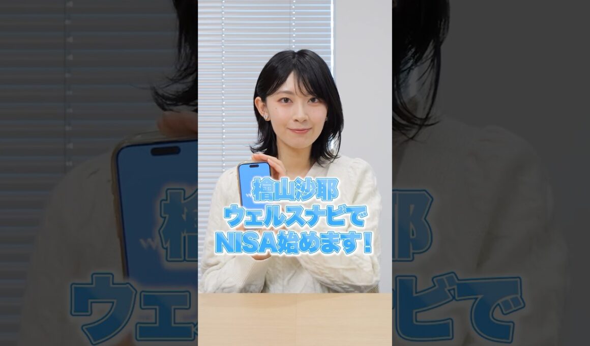 #檜山沙耶 ウェルスナビでNISAはじめます！