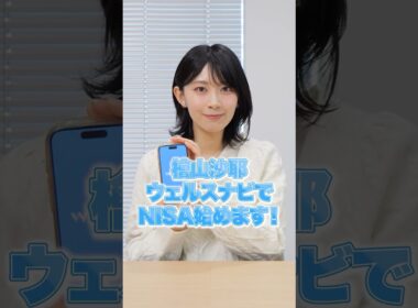#檜山沙耶 ウェルスナビでNISAはじめます！