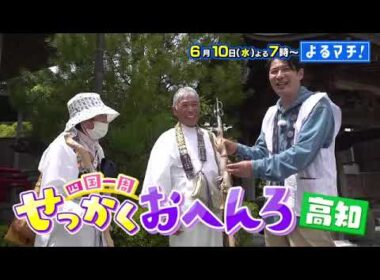 【番宣】せっかくおへんろ高知編！自分で炙るカツオのタタキ＆魅惑のカレー大作戦に感動！▽[よるマチ！] 2026/06/10（水）[よる７時]!!