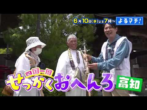 【番宣】せっかくおへんろ高知編！自分で炙るカツオのタタキ＆魅惑のカレー大作戦に感動！▽[よるマチ！] 2026/06/10（水）[よる７時]!!