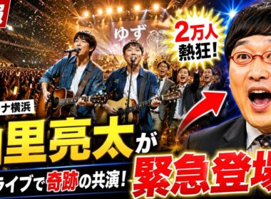 【速報】ゆずライブに山里亮太がサプライズ登場！2万人熱狂の新曲披露に会場騒然！