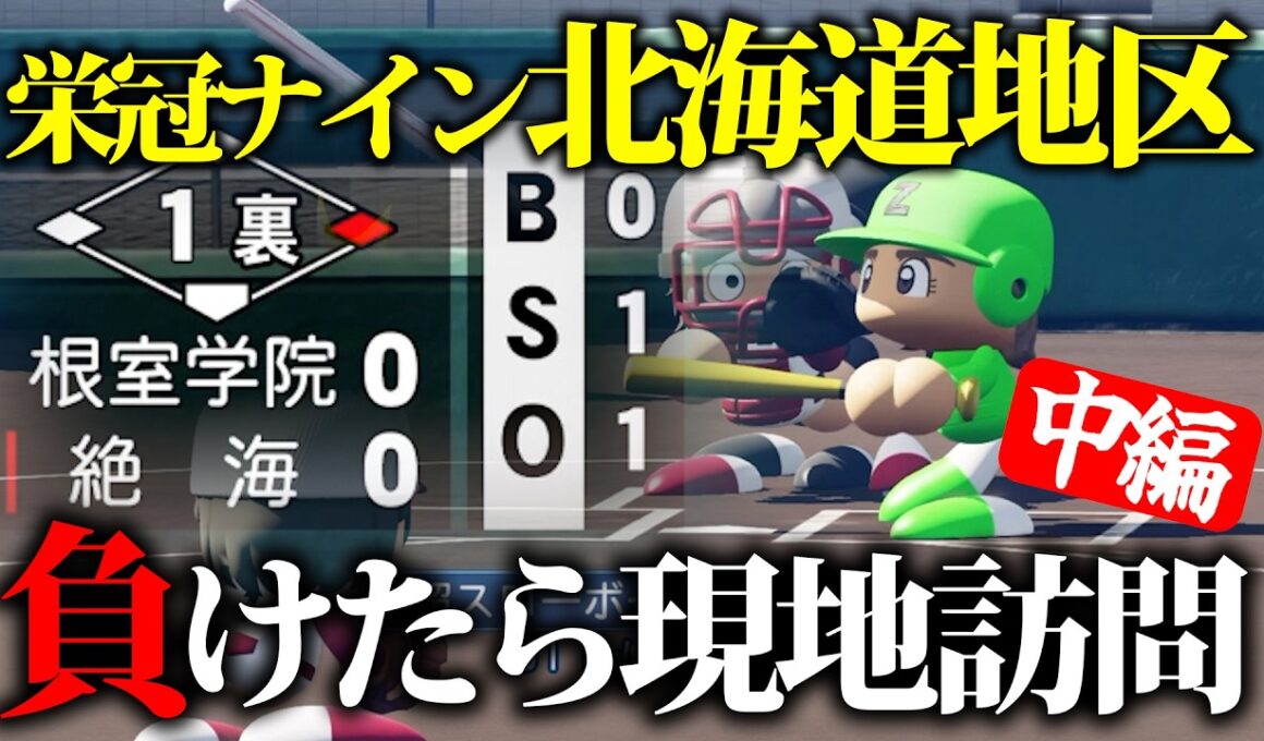 【鬼畜】栄冠ナイン、負けた高校に行く。（中編）