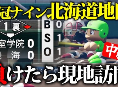 【鬼畜】栄冠ナイン、負けた高校に行く。（中編）