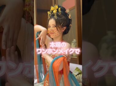 中国ワンホンメイクの真実 #中国电视剧 #中国生活 #中国の日常