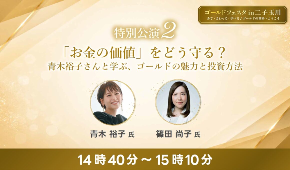 特別講演② 「『お金の価値』をどう守る？ 青木裕子さんと学ぶ、ゴールドの魅力と投資方法」