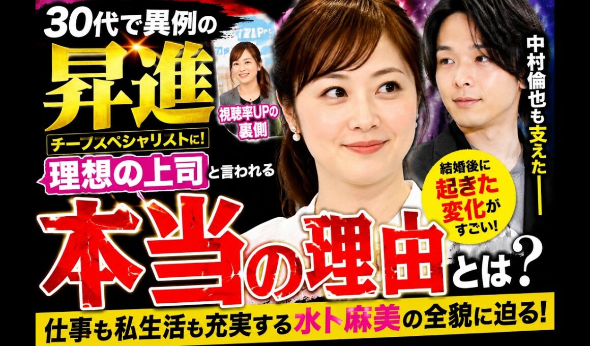 水卜麻美が異例の出世…中村倫也との結婚後に起きた“本当の変化”とは？
