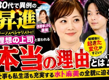 水卜麻美が異例の出世…中村倫也との結婚後に起きた“本当の変化”とは？