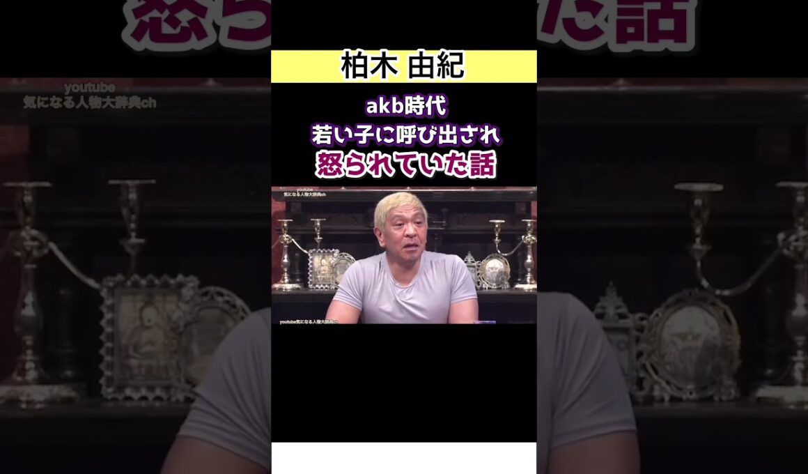 ㊗️150万▶️#柏木由紀#akb 時代若い子に呼び出され怒られた話#akb48 ゆきりん