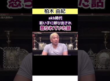 ㊗️150万▶️#柏木由紀#akb 時代若い子に呼び出され怒られた話#akb48 ゆきりん