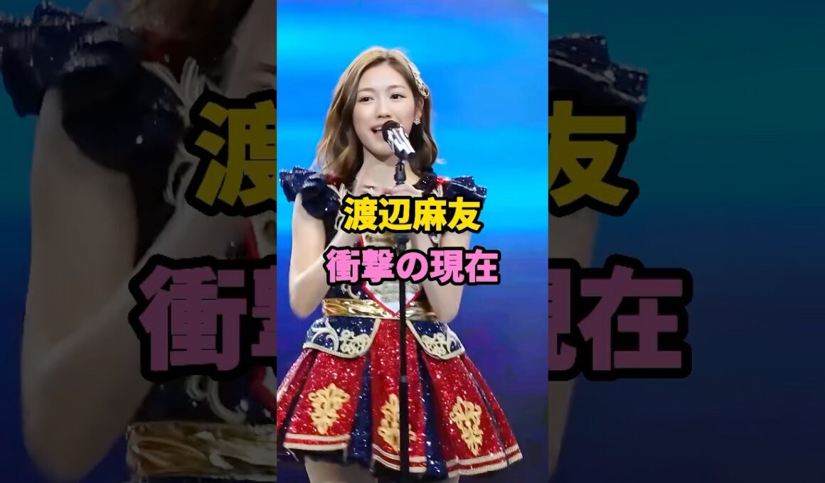 渡辺麻友 衝撃の現在 #渡辺麻友 #芸能人 #youtubeshorts #shorts #芸人 #芸能