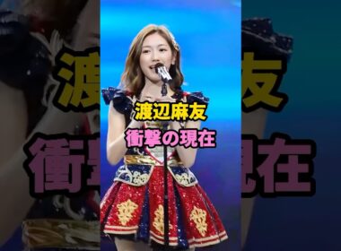 渡辺麻友 衝撃の現在 #渡辺麻友 #芸能人 #youtubeshorts #shorts #芸人 #芸能