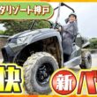 大自然を駆け抜けろ！開業10周年「ネスタリゾート神戸」の新アクティビティで爽快スリル体験！【テッパン朝ライブ じゅーっと！/じゅーっ特集！生中継】