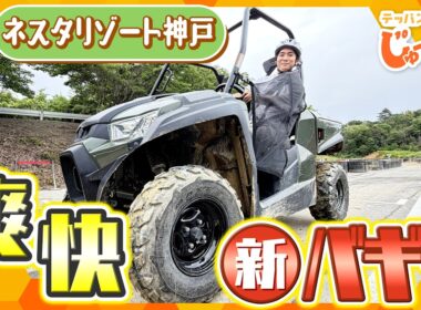 大自然を駆け抜けろ！開業10周年「ネスタリゾート神戸」の新アクティビティで爽快スリル体験！【テッパン朝ライブ じゅーっと！/じゅーっ特集！生中継】