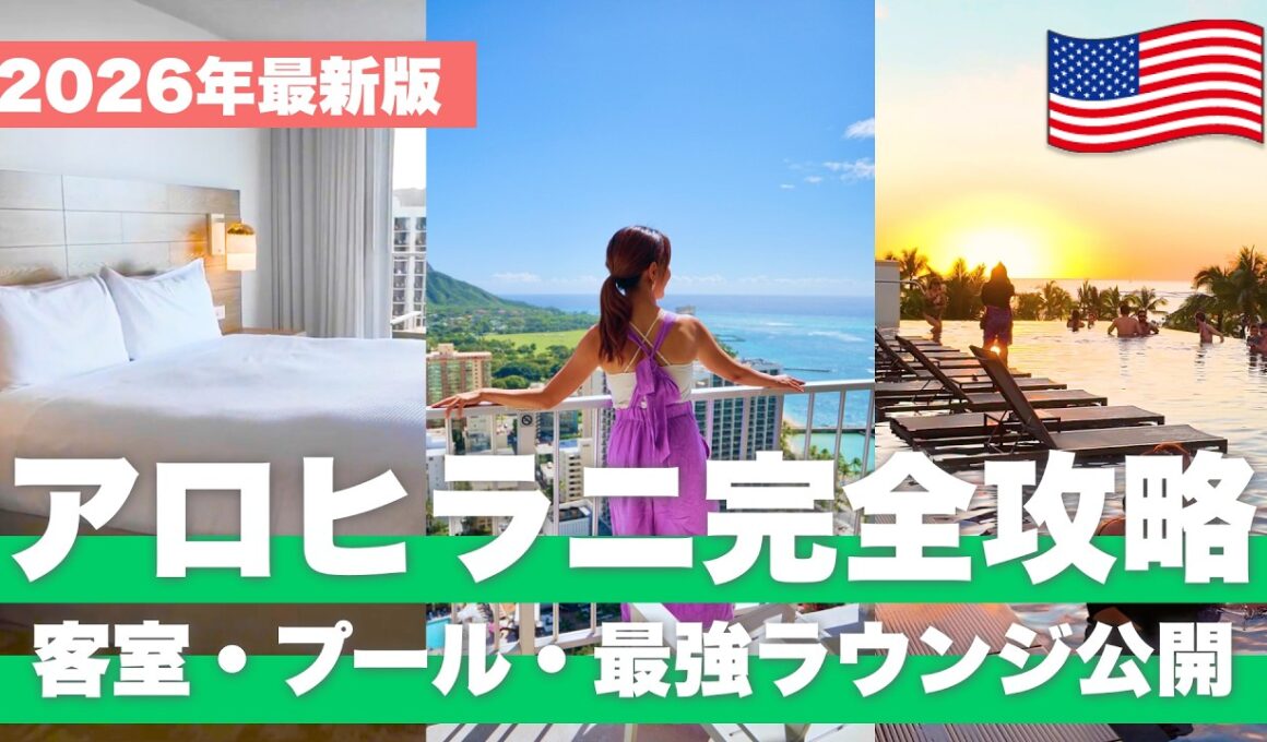 【2026年最新🌺】実際に泊まって分かったアロヒラニの魅力｜ダイヤモンドヘッドオーシャンビューが神すぎた！【NEWT】