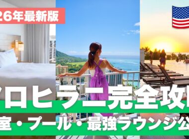 【2026年最新🌺】実際に泊まって分かったアロヒラニの魅力｜ダイヤモンドヘッドオーシャンビューが神すぎた！【NEWT】