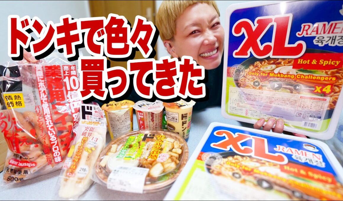 【大食い】ドンキで長い名前の食べ物たくさん買ってきたので 初期装備のモッパンYouTuberごっこしましたin島根【モッパン】【MUKBANG】