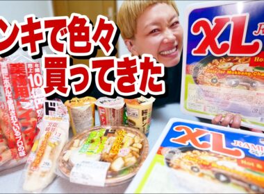 【大食い】ドンキで長い名前の食べ物たくさん買ってきたので 初期装備のモッパンYouTuberごっこしましたin島根【モッパン】【MUKBANG】