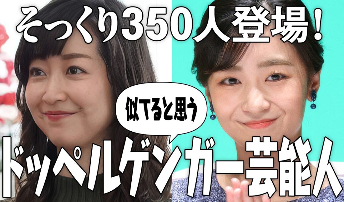 【芸能人そっくり350人】似てると思うドッペルゲンガー芸能人Part2【ガルちゃん有益2ch】