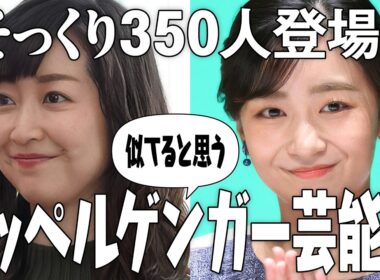 【芸能人そっくり350人】似てると思うドッペルゲンガー芸能人Part2【ガルちゃん有益2ch】