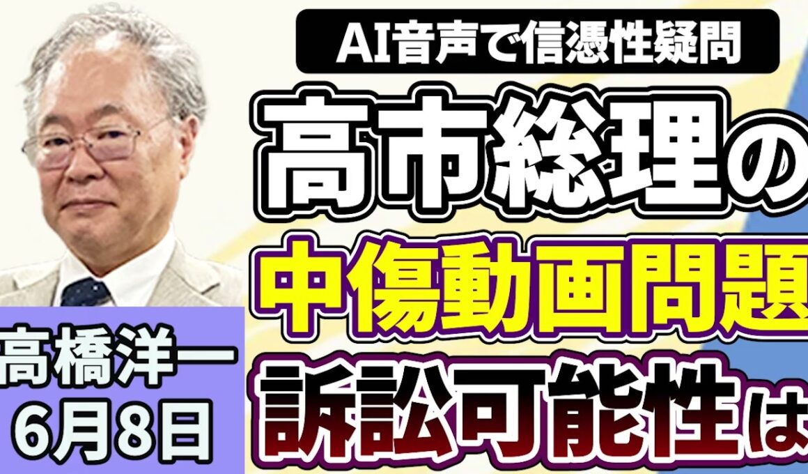 高橋洋一「高市総理、食品の消費税について秋に法案提出の方針を表明」「日本を『新型軍国主義』と主張する中国に小泉防衛大臣が反論」「高市総理、中傷動画問題で公開された音声に疑問を呈する」６月８日