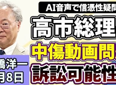 高橋洋一「高市総理、食品の消費税について秋に法案提出の方針を表明」「日本を『新型軍国主義』と主張する中国に小泉防衛大臣が反論」「高市総理、中傷動画問題で公開された音声に疑問を呈する」６月８日