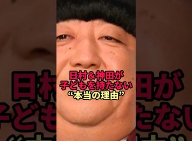 【涙腺崩壊】日村勇紀と神田愛花夫妻が子なしを選んだ覚悟が話題に