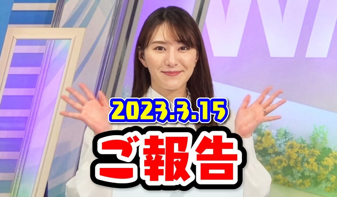 【白井ゆかり】突然のご報告ということになります〈WeatherNewsLive〉2023.3.15moon