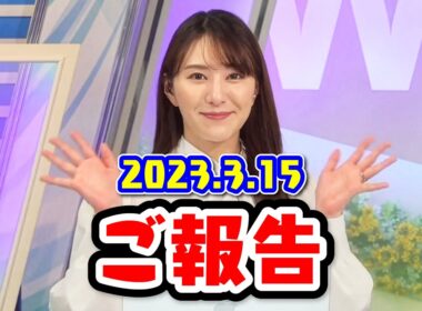 【白井ゆかり】突然のご報告ということになります〈WeatherNewsLive〉2023.3.15moon