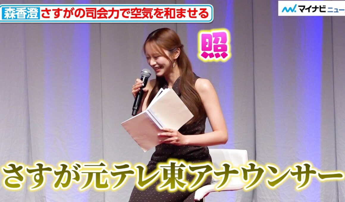森香澄、急な褒め言葉に照れ笑い！ さすがの"司会力”で空気を和ませる