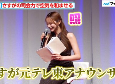 森香澄、急な褒め言葉に照れ笑い！ さすがの"司会力”で空気を和ませる