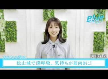 itv Blue ウィーク「あなたの青は、」あいテレビ アナウンサー 河野未来