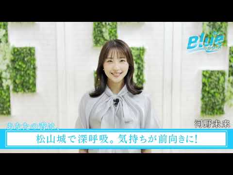 itv Blue ウィーク「あなたの青は、」あいテレビ アナウンサー 河野未来