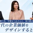 宇賀なつみさん、三井住友フィナンシャルグループ髙市邦仁氏と語る、次世代の企業価値をデザインするとは？