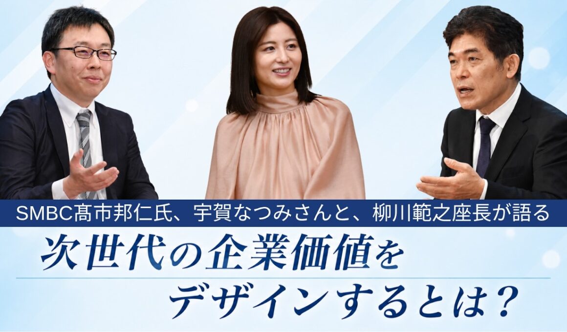 宇賀なつみさん、三井住友フィナンシャルグループ髙市邦仁氏と語る、次世代の企業価値をデザインするとは？