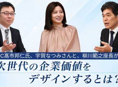 宇賀なつみさん、三井住友フィナンシャルグループ髙市邦仁氏と語る、次世代の企業価値をデザインするとは？