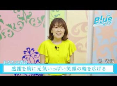 itv Blue ウィーク「あなたの青は、」滝香織