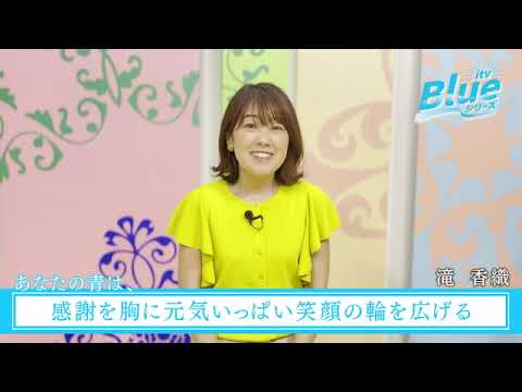 itv Blue ウィーク「あなたの青は、」滝香織