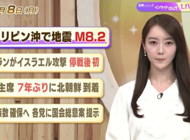 【今日のニュース6月8日】「フィリピン沖で地震 M8.2」「イランがイスラエル攻撃 停戦後初」「秋主席 7年ぶりに北朝鮮到着」「皇族数確保へ 各党に国会総意案提示」 BS11